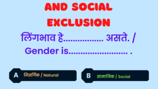 MCQ on Caste, Gender, Ethnicity and Social Exclusion | जाती, लिंगभाव, वांशिकता & सामाजिक वंचीतता बहुपर्याय प्रश्ने-उत्तरे