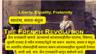 फ्रेंच राज्यक्रांतीचे परिणाम | फ्रेंच राज्यक्रांती  भाग -5 | French Revolution Part-5