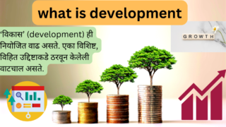 विकास म्हणजे काय | what is development | development in sociology