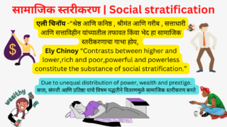 सामाजिक स्तरीकरण Social stratification