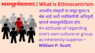 स्वसमूहकेंद्रितता | स्वसमूहश्रेष्ठतावाद | What is Ethnocentrism |  Concept of Ethnocentrism