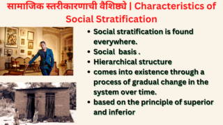 सामाजिक स्तरीकारणाची वैशिष्ठ्ये | Characteristics of Social Stratification