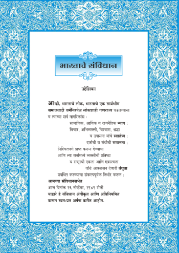  26 नोव्हेंबर -1949 संविधानाचे लिखाणाचे काम संपले आणि ते स्वीकारण्यात आले. त्यावेळी ही संविधान उद्देशिका किंवा प्रतिज्ञा किंवा प्रास्ताविका असे ही म्हटले जाते. 