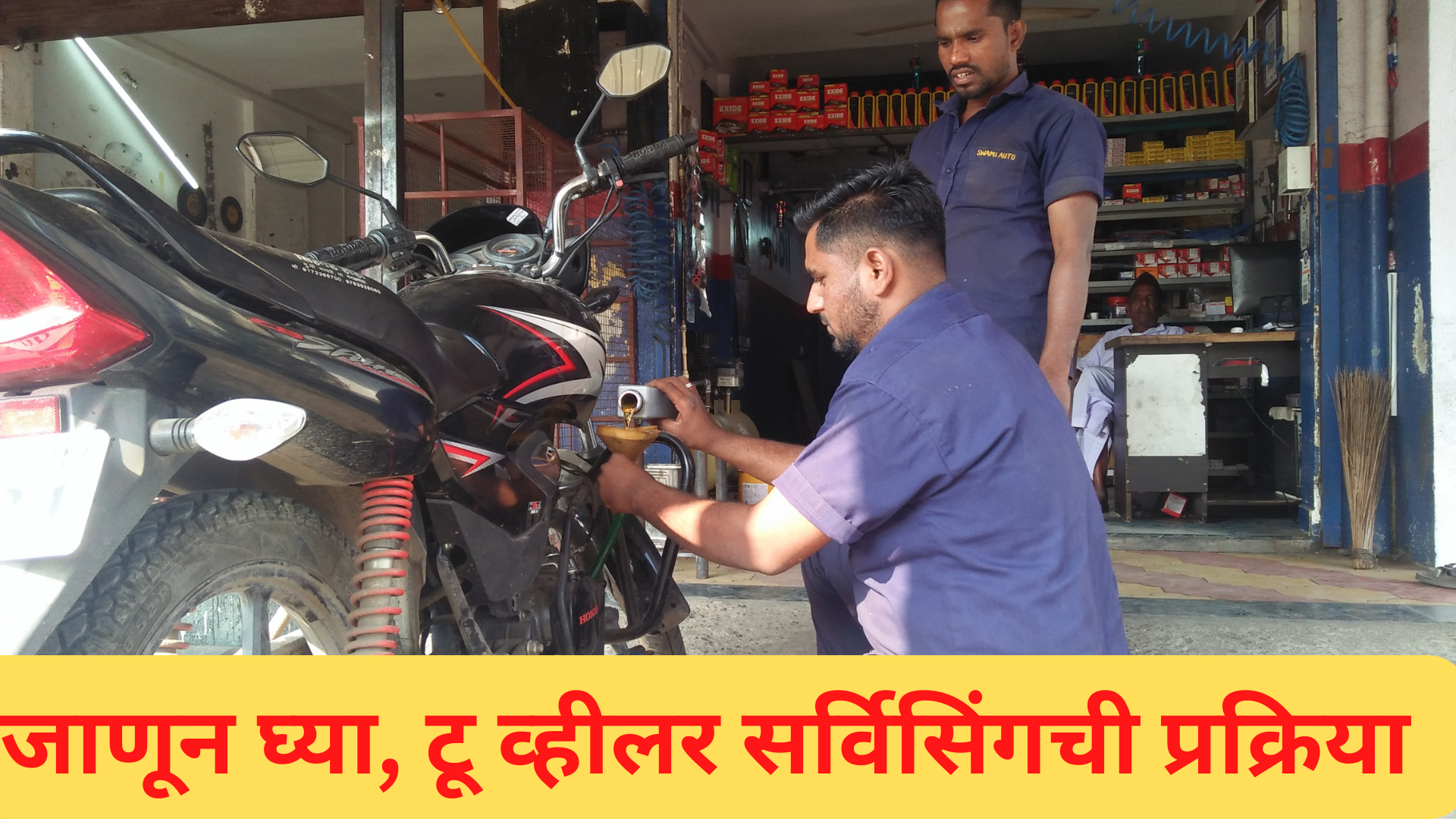 जाणून घ्या, टू व्हीलर सर्विसिंग ची प्रक्रिया | Procedure to be done during two wheeler servicing