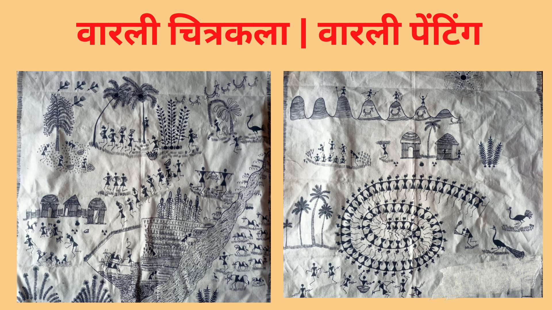 वारली चित्रकला | वारली पेंटिंग | Warli Painting in Marathi