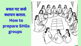 बचत गट कसे स्थापन कराल | How to prepare SHGs groups in Marathi