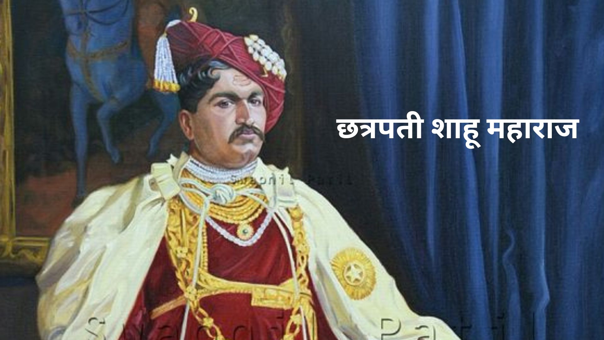 शाहू महाराज | Shahu Maharaj In Marathi