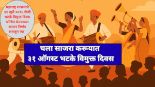 ३१ ऑगस्ट भटके विमुक्त दिन : इतिहास, महत्व आणि साजरीकरण | 31 Aug Bhatke Vimukt Din