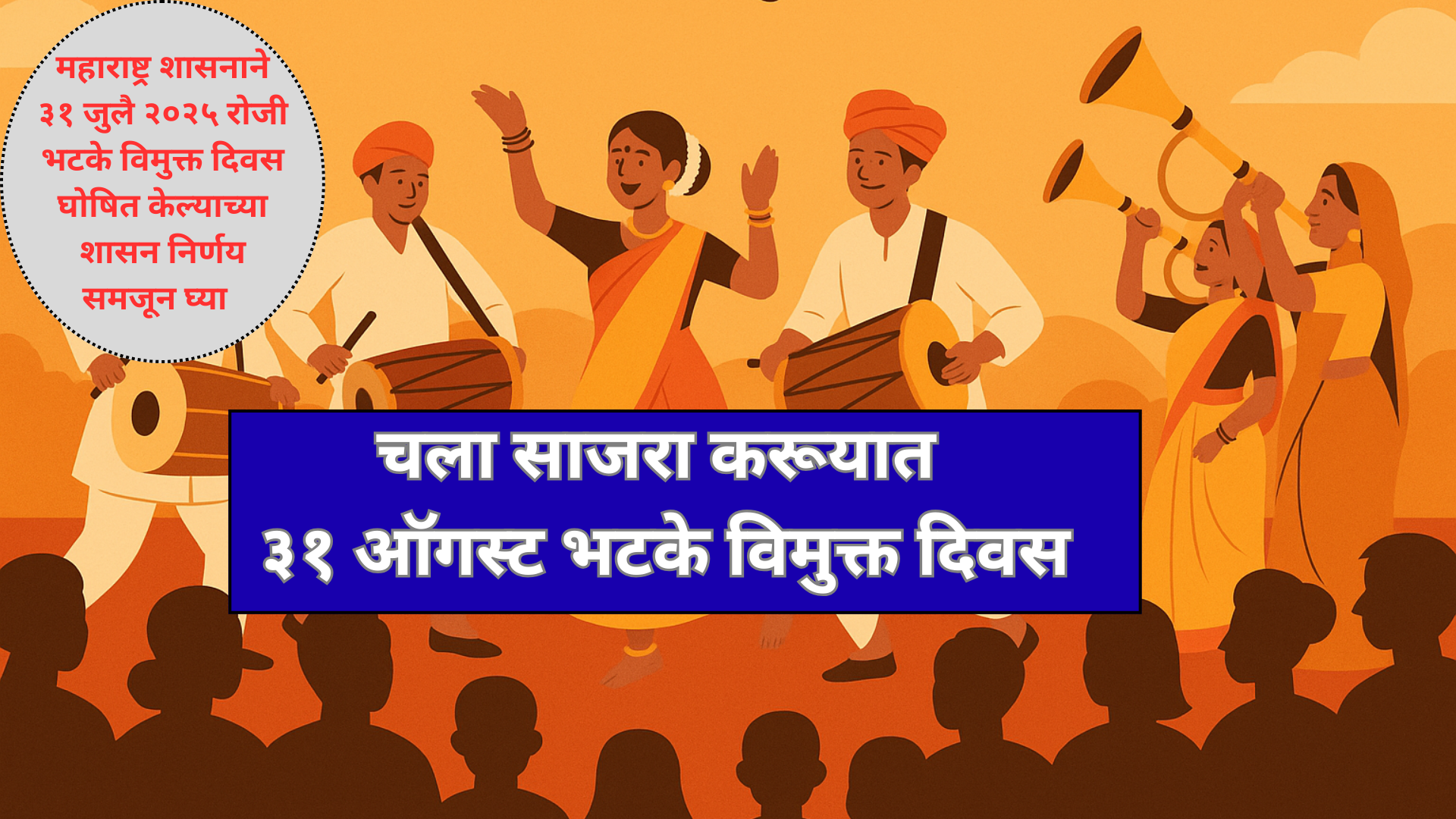 ३१ ऑगस्ट भटके विमुक्त दिन : इतिहास, महत्व आणि साजरीकरण | 31 Aug Bhatke Vimukt Din